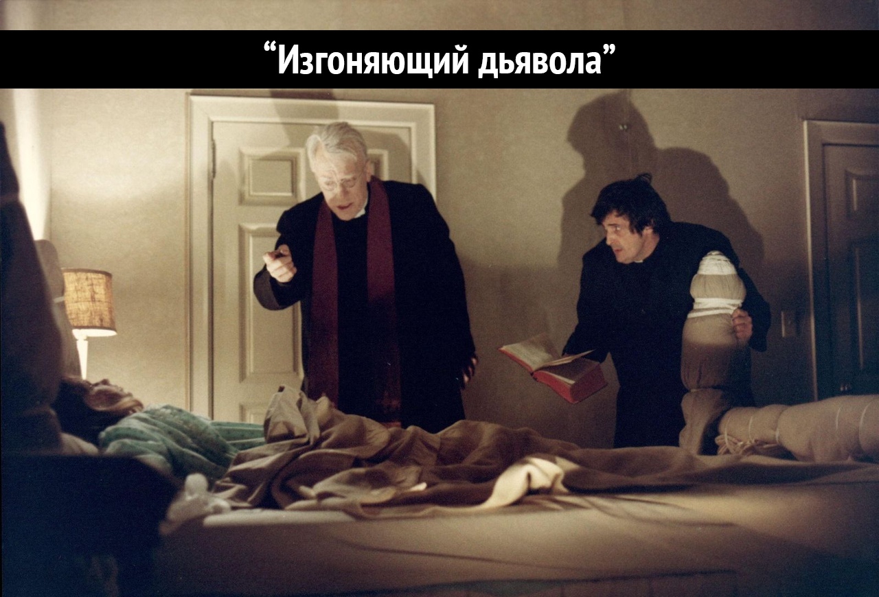 т Изгоняющий дьявола