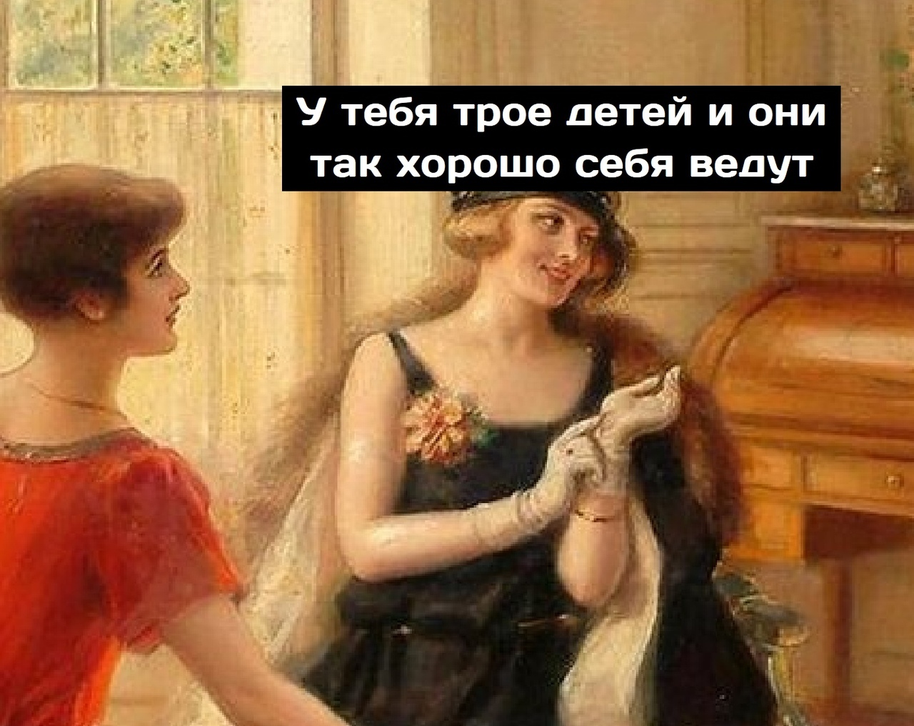 У тебя трое детей и они так хорошо себя ведут _