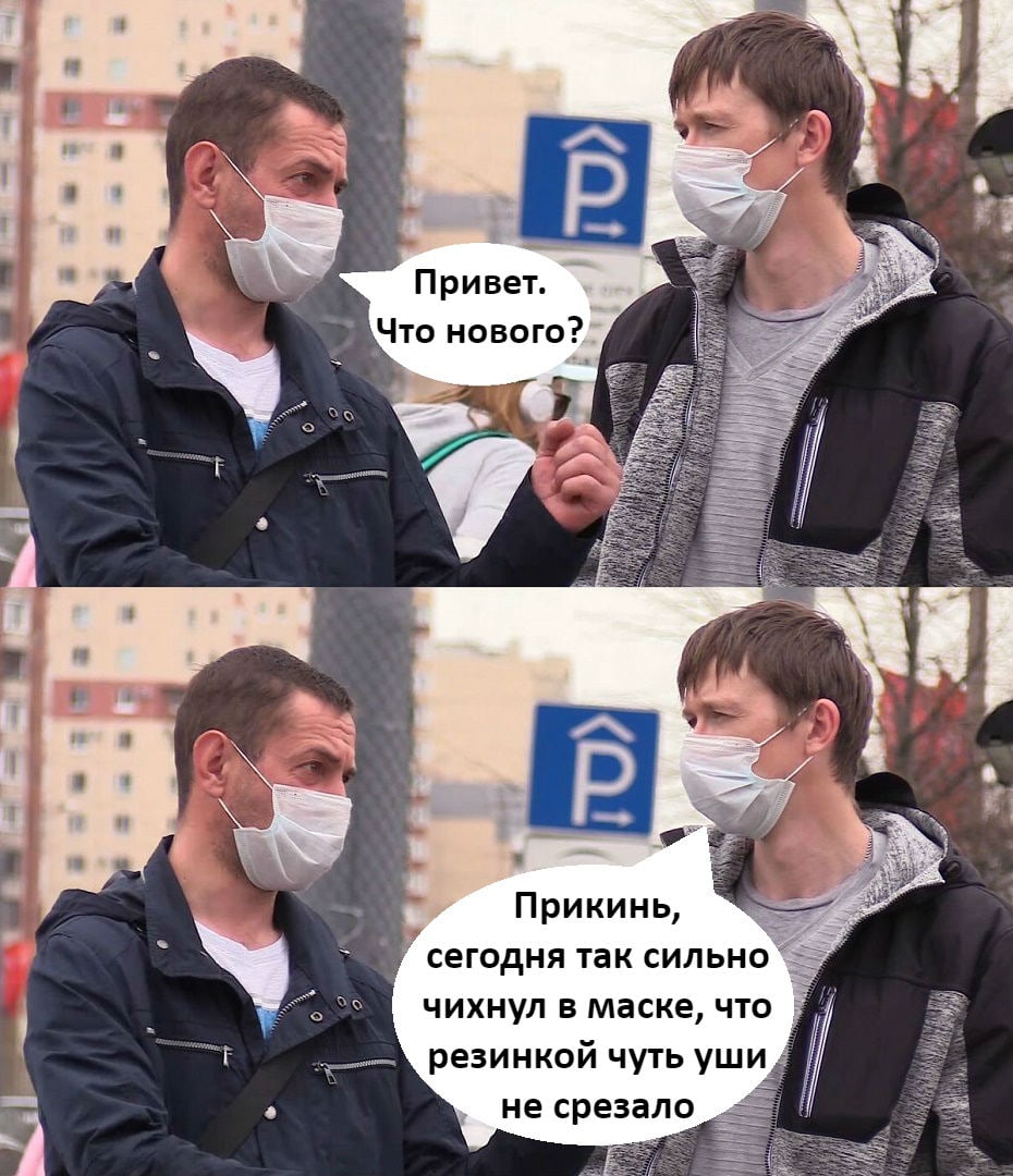 сегодня так сильно чихнул в маске что резинкой чуть уши не срезало