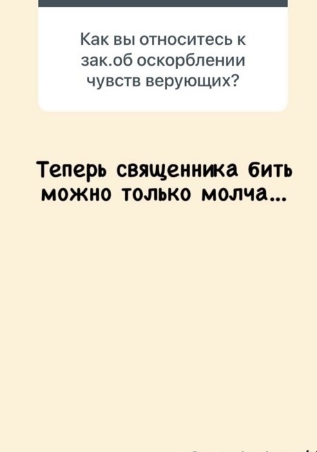 Как вы относитесь к закоб оскорблении чувств верующих Теперь священижа бИТЬ МОЖНО ТОЛЬКО молча
