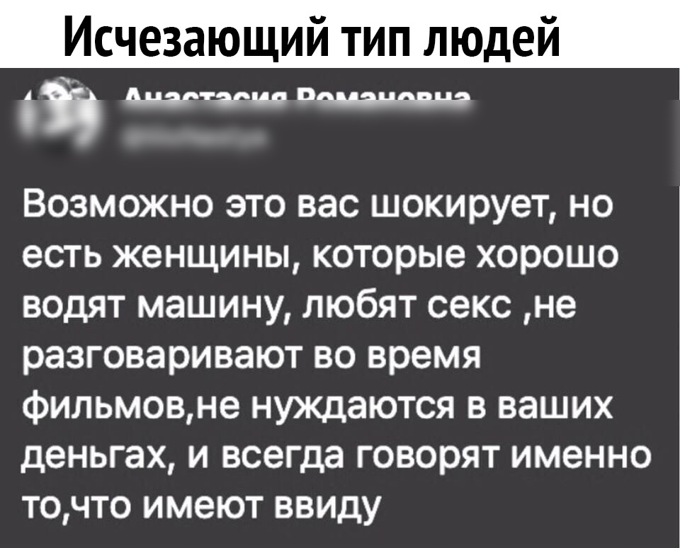 Исчезающий тип людей Ани таги Выпиши Возможно это вас шокирует но есть женщины которые хорошо водят машину любят секс не разговаривают во время фильмовне нуждаются в ваших деньгах и всегда говорят именно Т0ЧТО ИМЕЮТ ВВИДУ