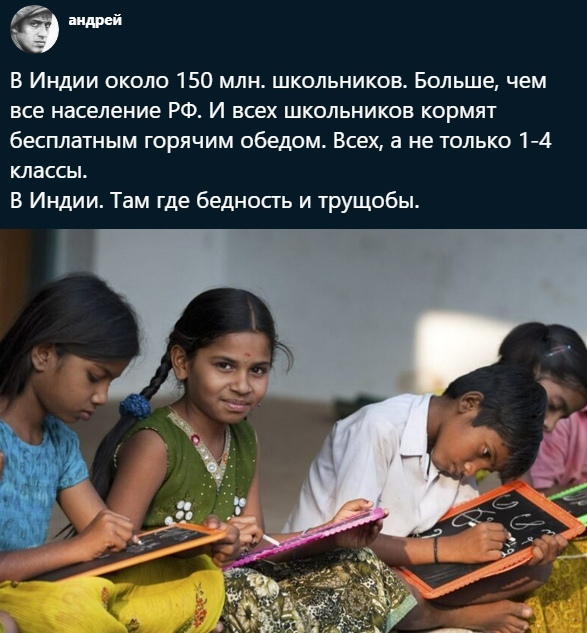 В Индии около 150 млн школьников Больше чем все население РФ И всех школьников кормят бесплатным горячим обедом Всех 3 не только 1 4 классы В Индии Там где бедность и трущобы