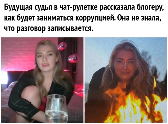 Будущая судья в чат рулетке рассказала блогеру как будет заниматься коррупцией Она не знала что разговор записывается