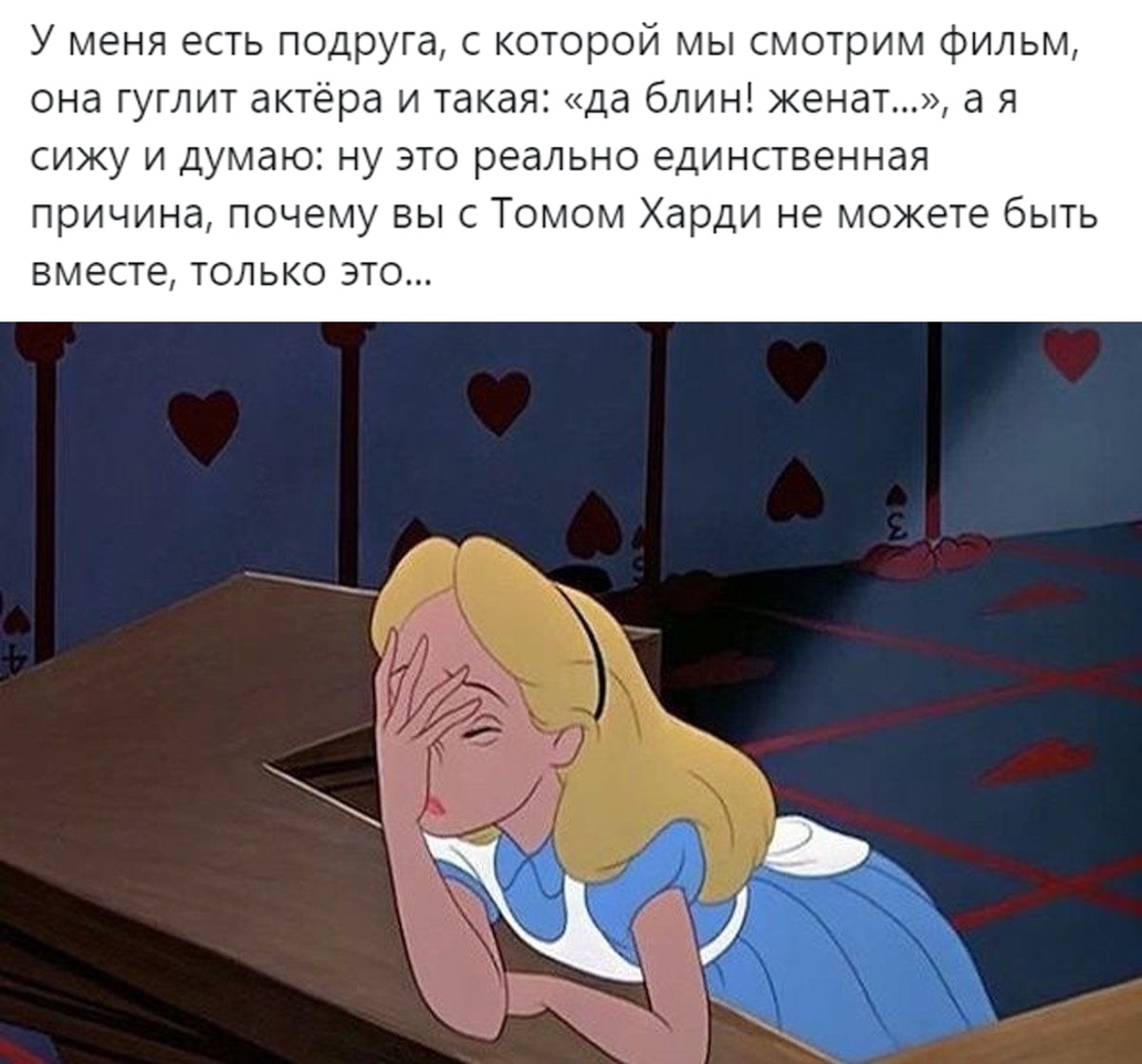У меня есть подруга с которой мы смотрим фильм она гуглит актёра и такая да блин женат а я сижу и думаю ну это реально единственная причина почему выс Томом Харди не можете быть вместе только это