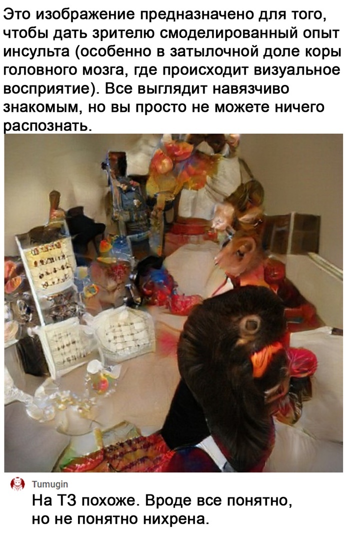 Это изображение предназначено для т чтобы дать зрителю смоделированный опыт инсульта особенно в затылочной доле коры головного мозга где происходит визуальное восприятие Все выглядит навязчиво знакомым но вы просто не можете ничего аспознать Типшціп На ТЗ похоже Вроде все понятно но не понятно нихрена