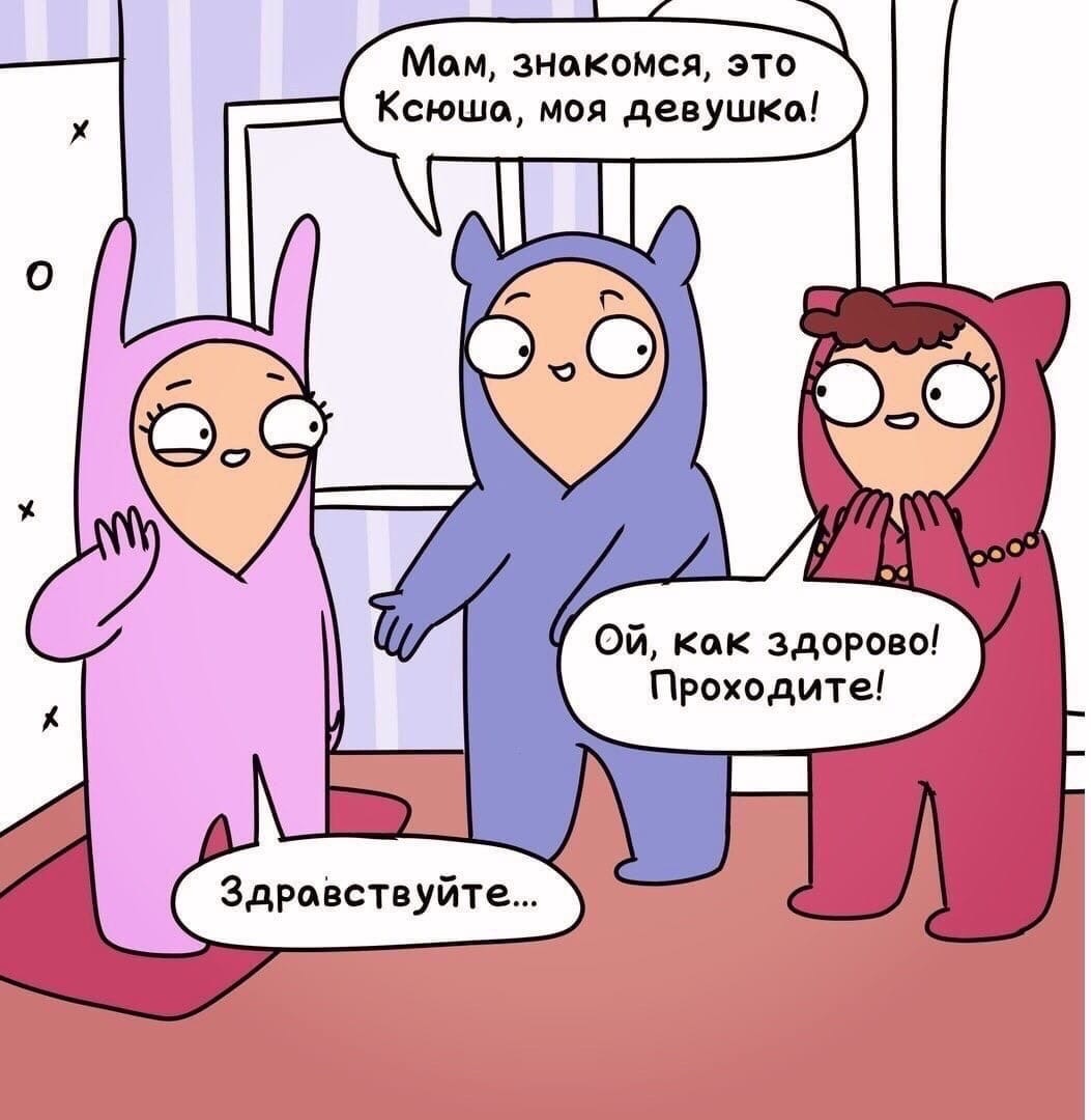 Мом знокоМся это Ксюша моя девушка Ой как здорово Проходите Здравствуйте
