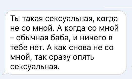 Ты такая сексуальная когда не со мной А когда со мной обычная баба и ничего в тебе нет А как снова не со мной так сразу опять сексуальная