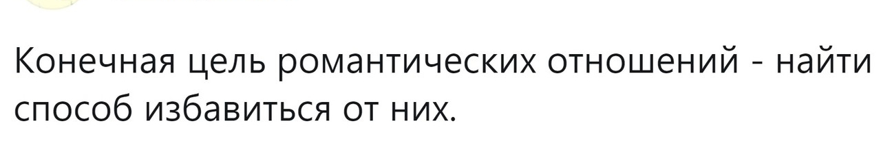 Конечная цель романтических отношений найти способ избавиться от них