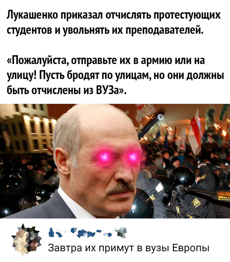 лукашенко приказал ОТЧИСЛЯТЬ ПРОТЕСТУЮЩИХ СТУДЕНТОВ И УВОЛЬНЯТЬ ИХ преподавателей Пожалуйста отправьте их в армию или на улицу Пусть бродят по улицам но они должны быть отчислены из ВУЗа Завтра их примут в вузы Европы