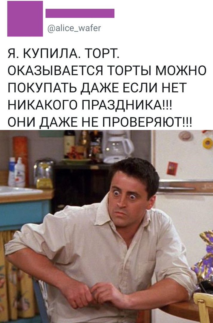 аііседАаіег Я КУПИЛА ТОРТ ОКАЗЫВАЕТСЯ ТОРТЫ МОЖНО ПОКУПАТЬ ДАЖЕ ЕСЛИ НЕТ НИКАКОГО ПРАЗДНИКА ОНИ ДАЖЕ НЕ ПРОВЕРЯЮТЁ _
