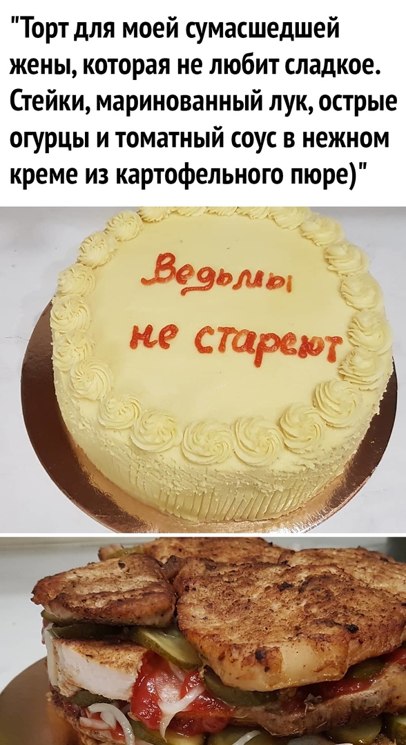 Торт для моей сумасшедшей жены которая не любит сладкое Стейки маринованный лук острые огурцы и томатный соус в нежном креме из картофельного пюре