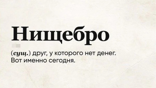 Нищебро сущ друг у которого нет денег Вот именно сегодня