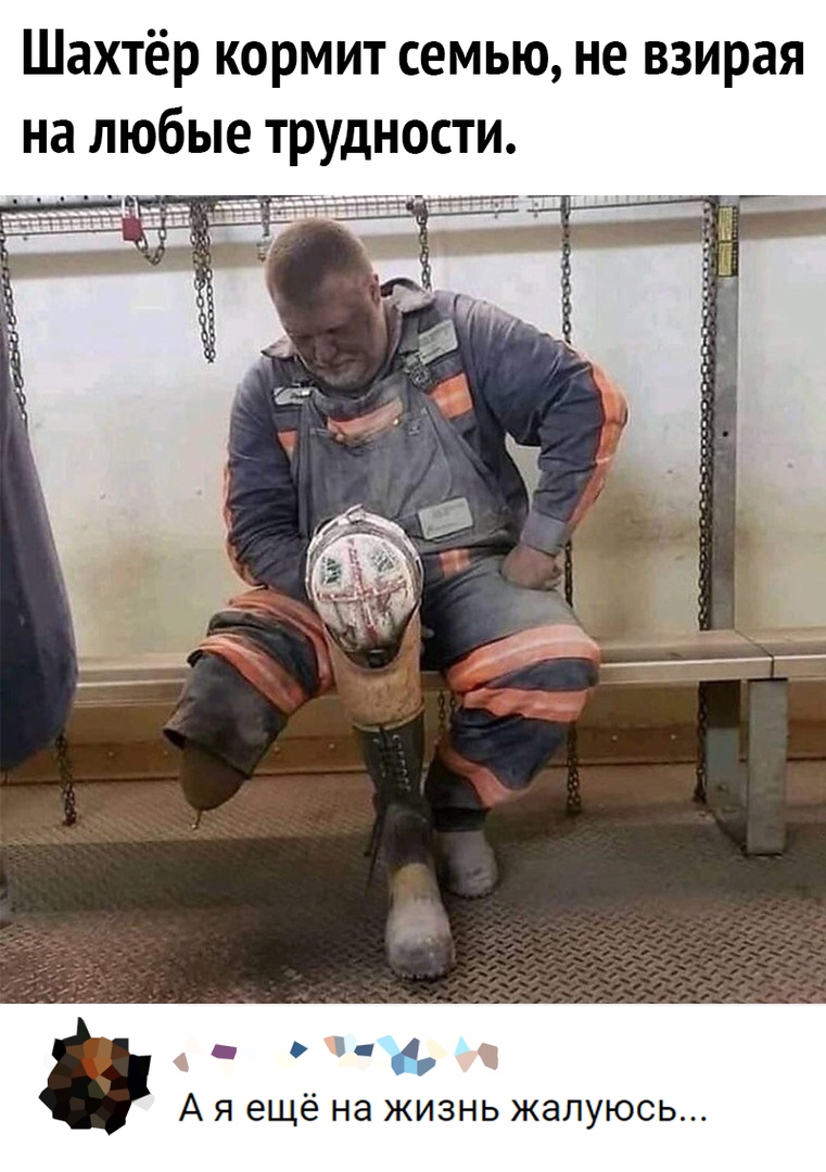 Шахтёр кормит семью не взирая на любые трудности ч А я ещё на жизнь жалуюсь