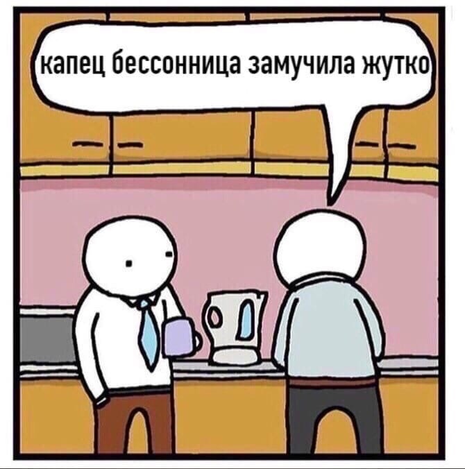 капец бЕССОННИЦЗ ЗЗМУЧИЛЭ ЖУТКО