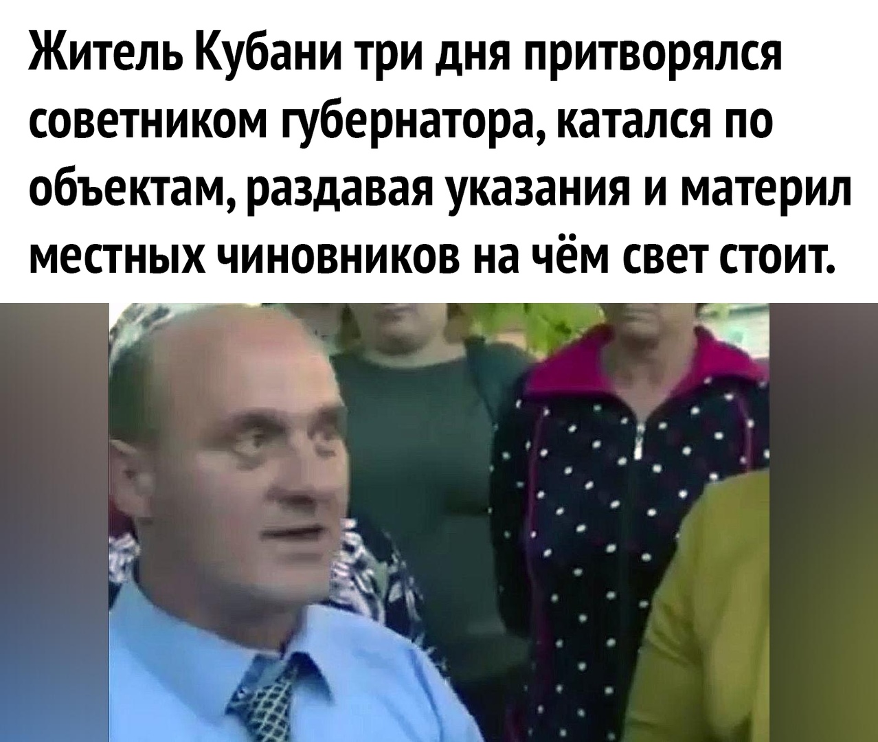 Житель Кубани три дня притворялся советником губернатора катался по объектам раздавая указания и материл МЕСТНЫХ ЧИНОВНИКОВ на ЧёМ СВЕТ СТОИТ г