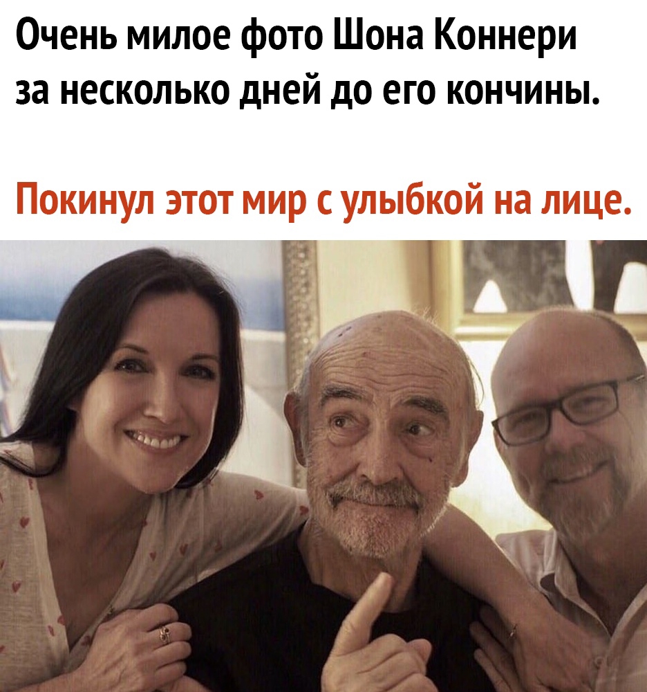 Очень милое фото Шона Коннери за несколько дней до его кончины Покинул этот мир с улыбкой на лице