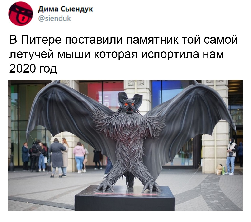 дима Сыендук ёыепсішк В Питере поставили памятник той самой летучей мыши которая испортила нам 2020 год