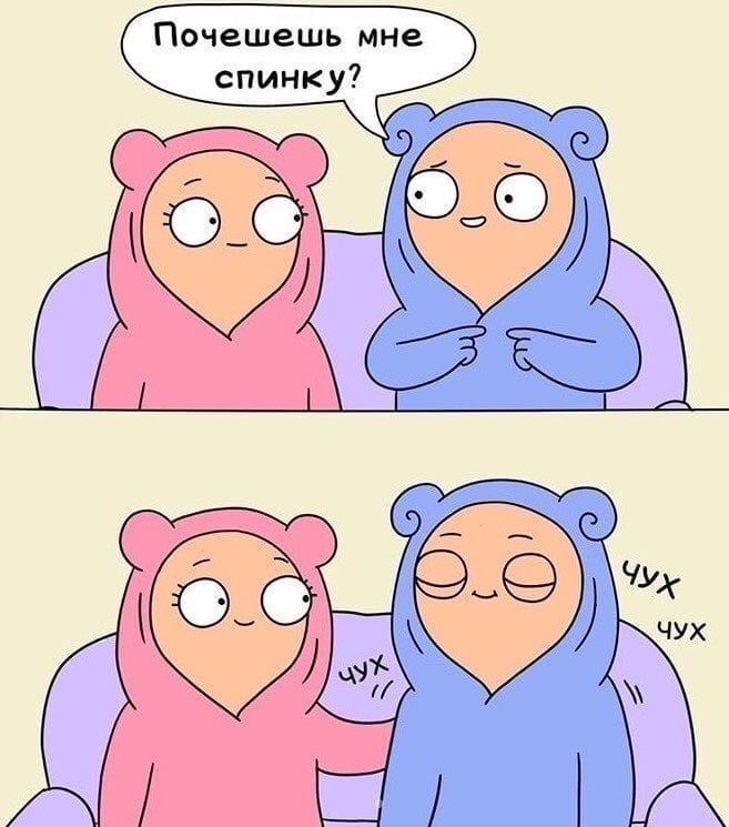 Почешешь мне спинку