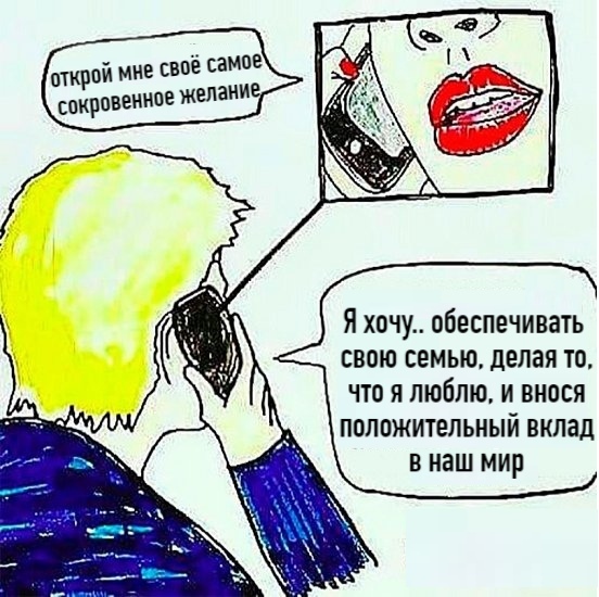 Я хочу обеспечивать свою семью делая то что я люблю и внося положительный вклад в наш мир