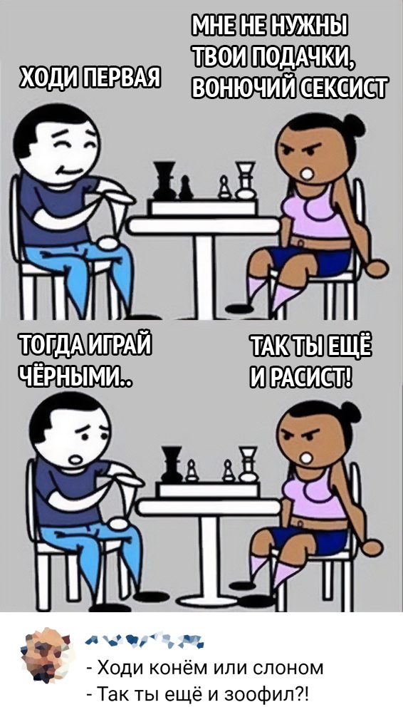 ШВЕШЁЕШЕШШ _ тваи ПОДАЧКИ ходи ПЕРВАЯ вонючий ЕЕКЕИСТ А с и а Ходи конём или слоном Так ты ещё и зоофил