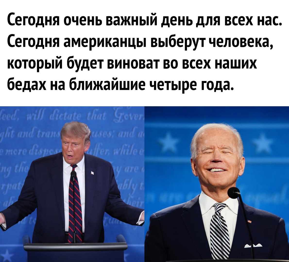 Сегодня очень важный день для всех нас Сегодня американцы выберут человека который будет виноват во всех наших бедах на ближайшие четыре года