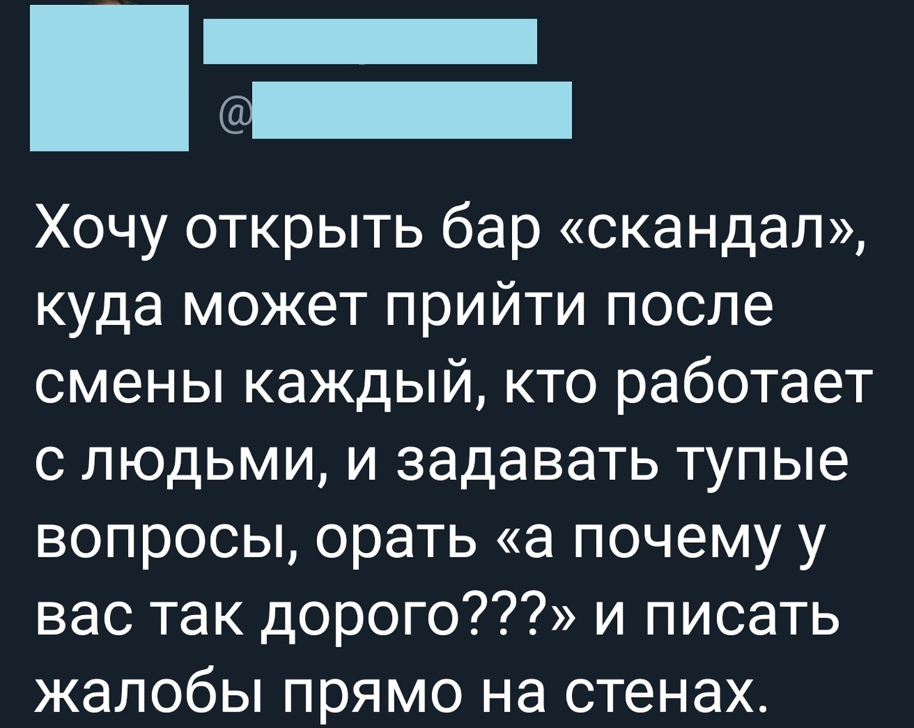 _ _ Хочу открыть бар скандал куда может прийти после смены каждый кто работает с людьми и задавать тупые вопросы орать а почему у вас так дорого и писать жалобы прямо на стенах