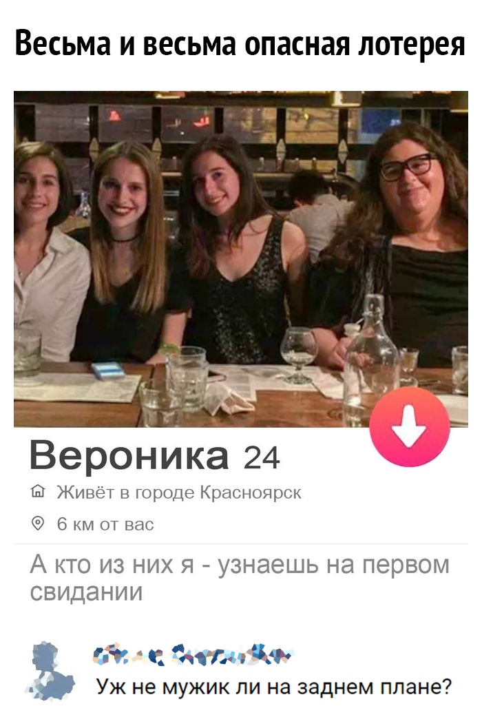 весьма И ВЕСЬМЭ ОПЭСНЭЯ лотерея Живёт в городе Красноярск 6 км от вас А кто из них я узнаешь на первом свидании за с Фили ъ Уж не мужик ли на заднем плане
