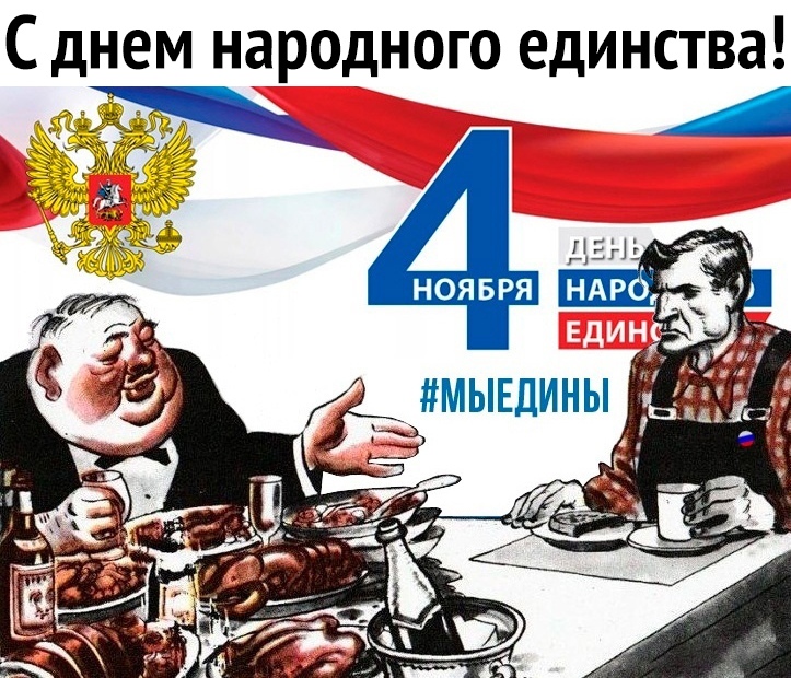 С днем народного единства