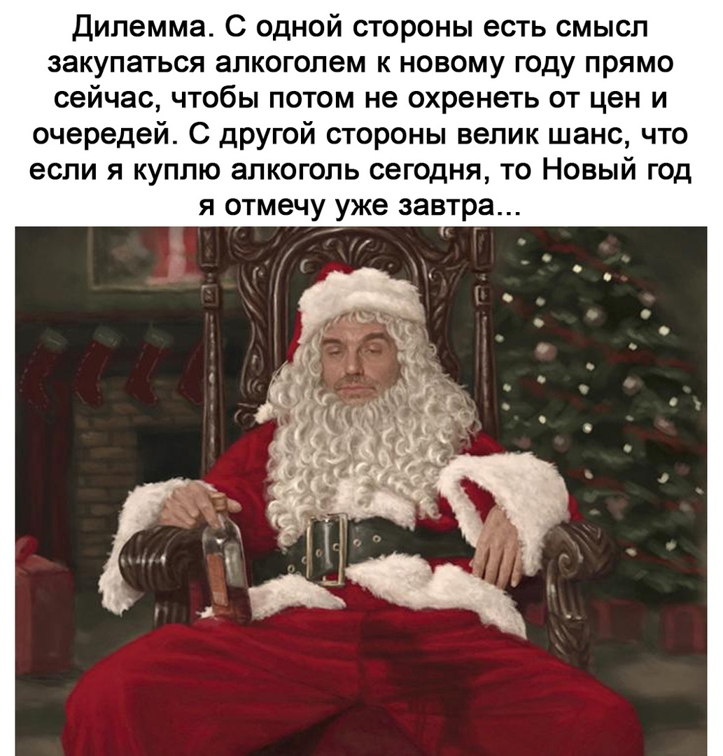 Дилемма С одной стороны есть смысл закупаться алкоголем к новому году прямо сейчас чтобы потом не охренеть от цен и очередей С другой стороны велик шанс что если я куплю алкоголь сегодня то Новый год я отмечу уже завтра