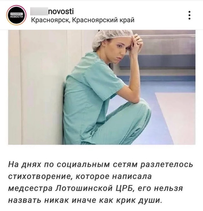 почозті Красноярск Красноярский край На днях по социальным сетям разлетелось стихотворение которое написала медсестра Лотошинской ЦРБ его нельзя назвать никак иначе как крик души