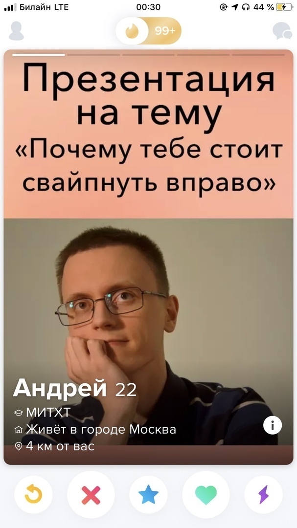 Билайн _ТЕ Андрей 22 МИТХТ Живёт в городе Москва 4 км от вас
