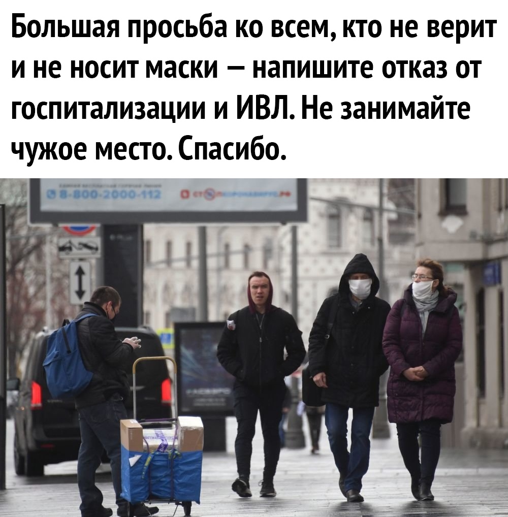 Большая просьба ко всем кто не верит и не носит маски напишите отказ от госпитализации и ИВЛ Не занимайте чужое место Спасибо