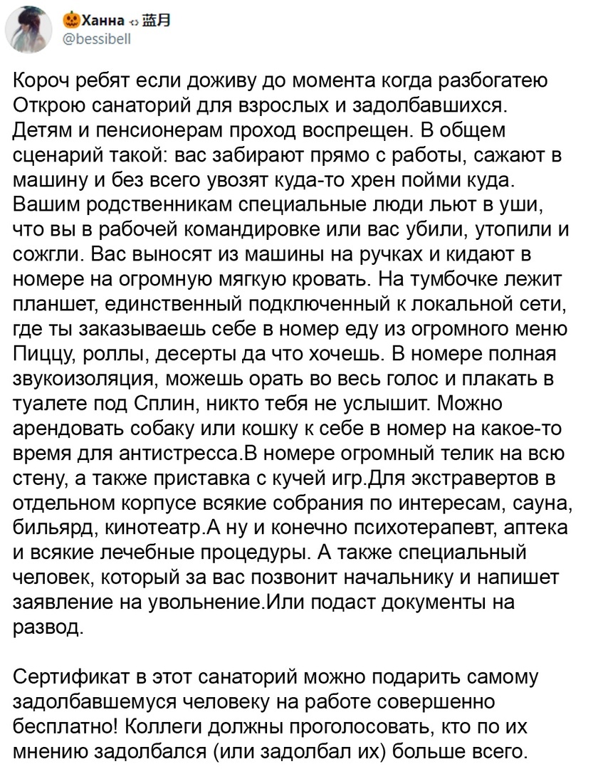 Ханна ЁЁ зэпэеи Короч ребят если доживу до момента когда разбогатею Открою санаторий для взрослых и задолбавшихся детям и пенсионерам проход воспрещен В общем сценарий такой вас забирают прямо с работы сажают в машину и без всего увозят кудато хрен пойми куда Вашим родственникам специальные люди льют в уши что вы в рабочей командировке или вас убили утопили и сожгли Вас выносят из машины на ручках