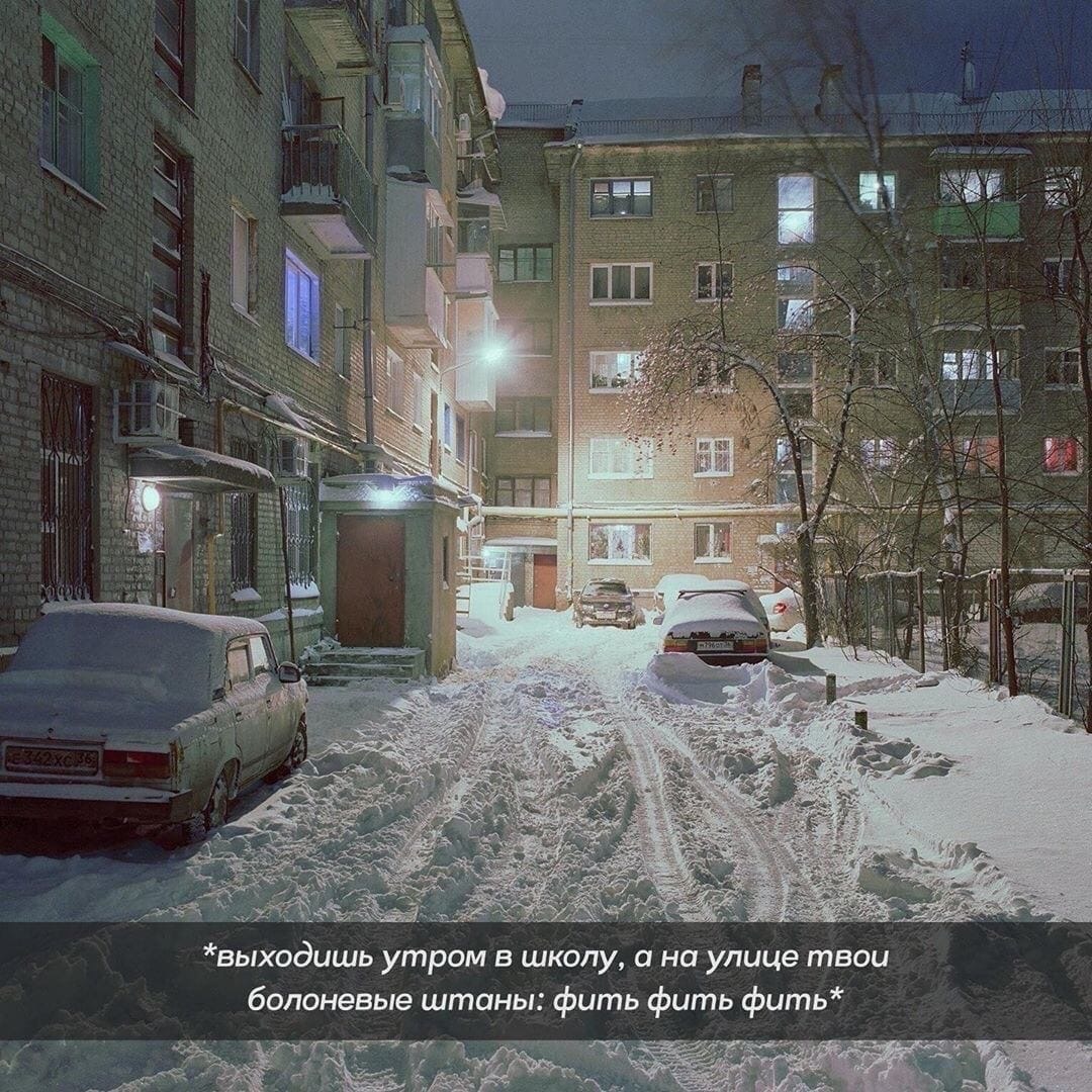 выходишь утром в школу а на улице твои болоневые штаны фить фить фить _