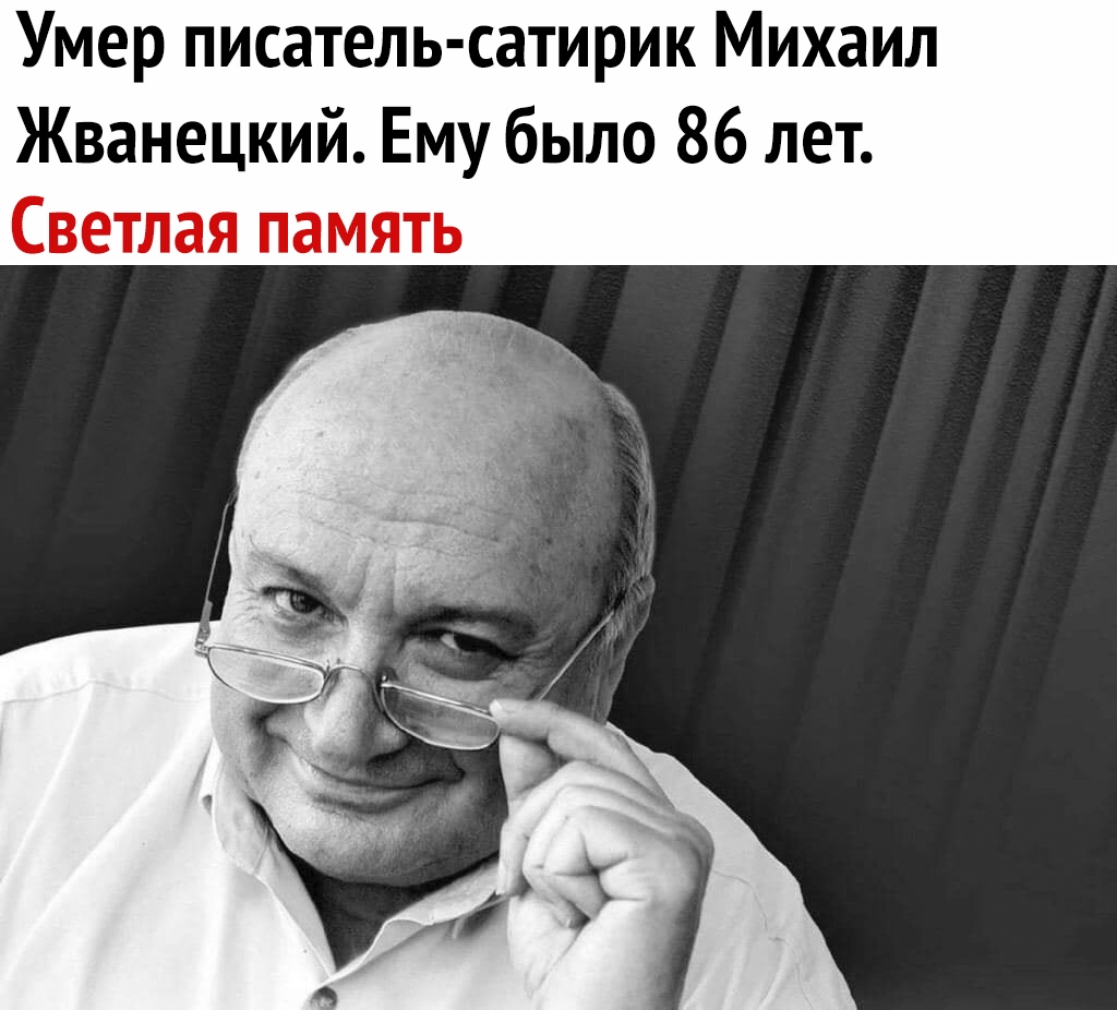 Умер писатель сатирик Михаил Жванецкий Ему было 86 лет Светлая память
