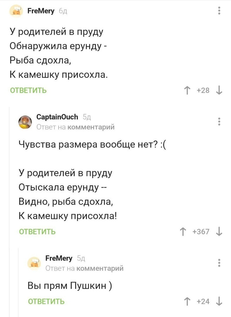 РгеМегу дт У родителей в пруду Обнаружила ерунду Рыба сдохла К камешку присохла ответить 0 СарЫпОисЬ Т и комментарий Чувства размера вообще нет У родителей в пруду Отыскала ерунду Видно рыба сдохла К камешку присохпа отввтить РгеМегу Мим комментарий Вы прям Пушкин ОТВЕТИТЬ Т28 Т 367 1 Т241