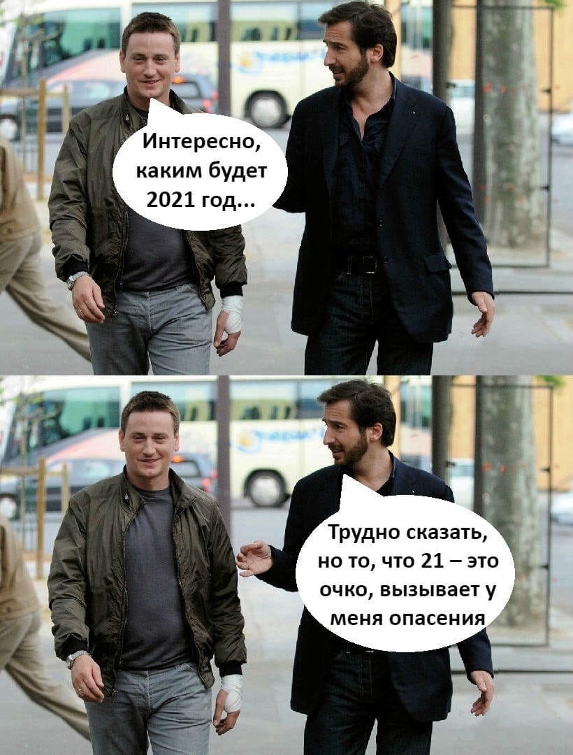 Интересно каким будет 2021 год Трудно сказать но то что 21 это Ё очко вызывает у меня опасения