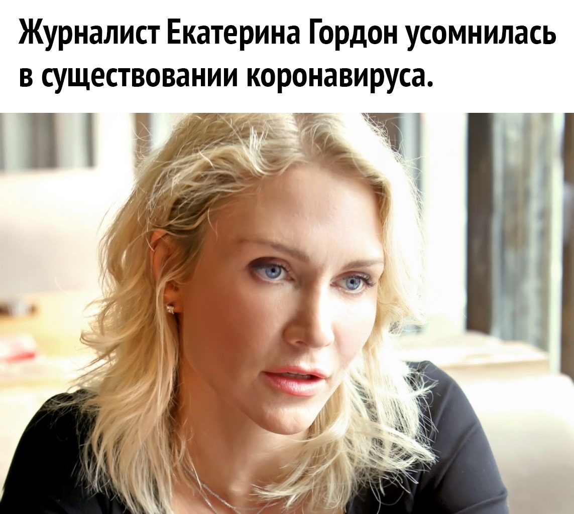 Журналист Екатерина Гордон усомнилась в существовании коронавируса _ 5 Б ос В А Р 4 1 1 1 1 г _ 55 д 1