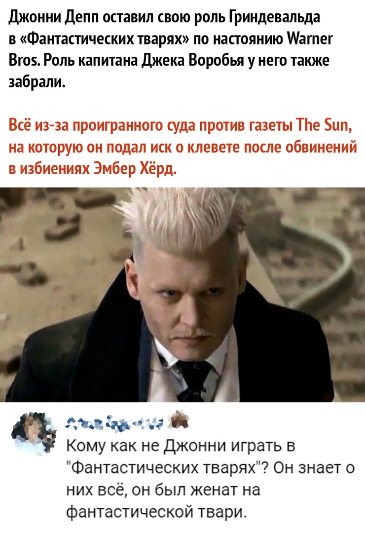 Джонни Депп оставил свою роль Гриндевапьда в Фантастических тварях по настоянию Аагпег Вгоз Роль капитана Джека Воробья у него также забрали джайни Кому как не Джонни играть в Фантастических тварях Он знает о них всё он был женат на фантастической тварио