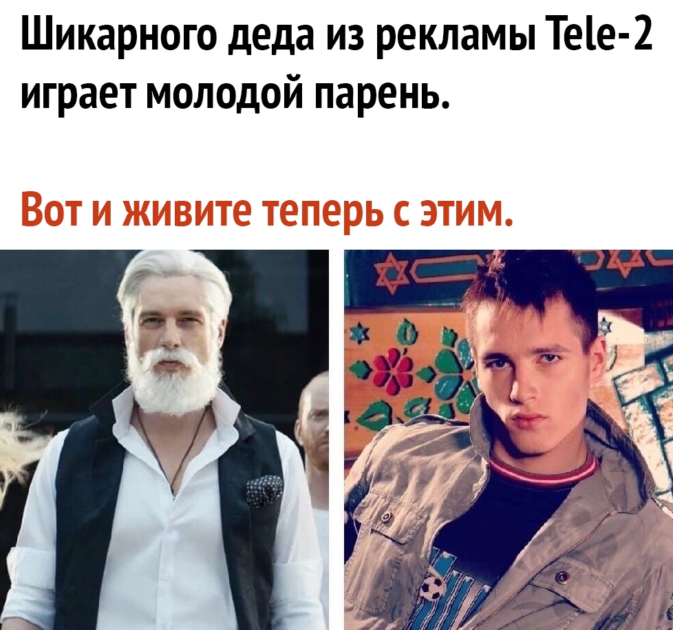 Шикарного деда из рекламы Те1е 2 играет молодой парень