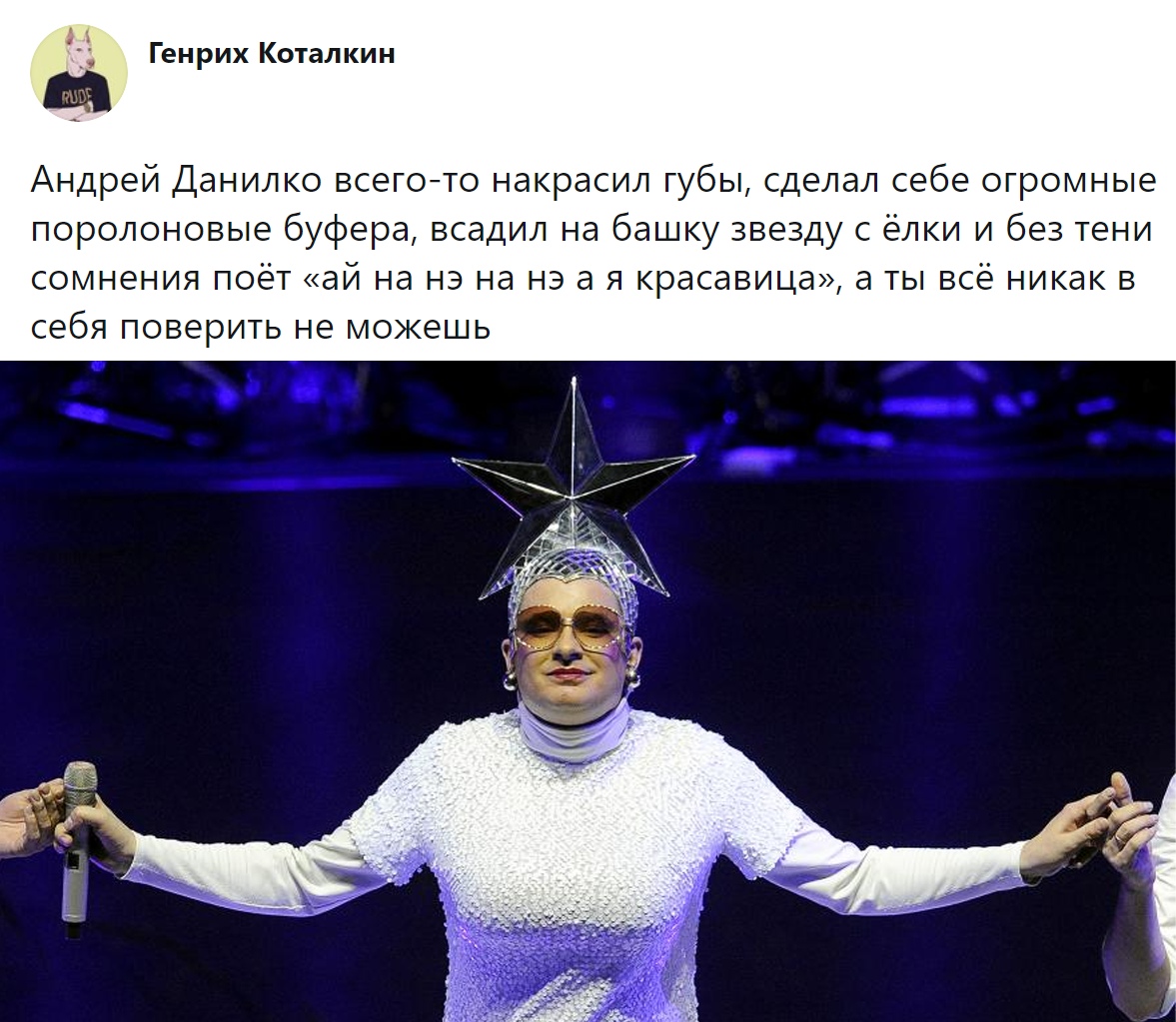Генрих Коталкин Андрей Данилко всегото накрасил губы сделал себе огромные поролоновые буфера всадил на башку звезду с ёлки и без тени сомнения поёт ай на на на на а я красавица а ты всё никак в себя поверить не можешь