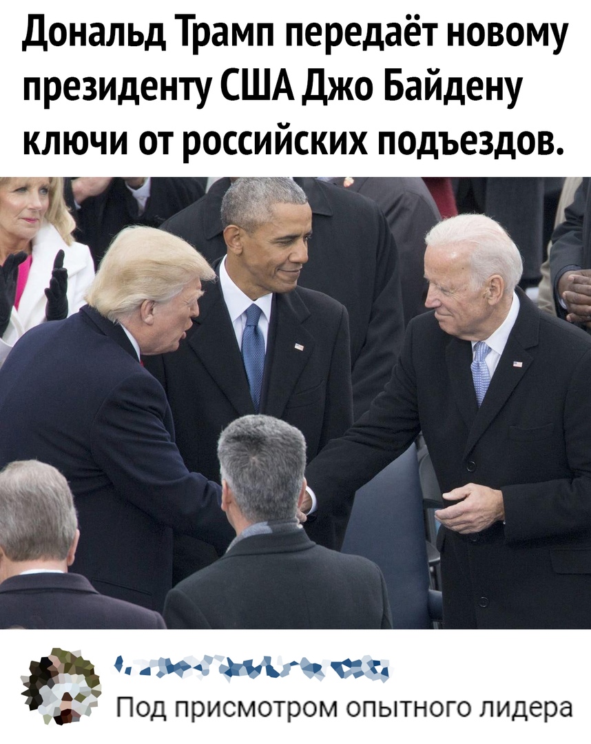 Дональд Трамп передаёт новому президенту США Джо Байдену ключи от российских подъездов ъ г 7 Под присмотром опытного лидера