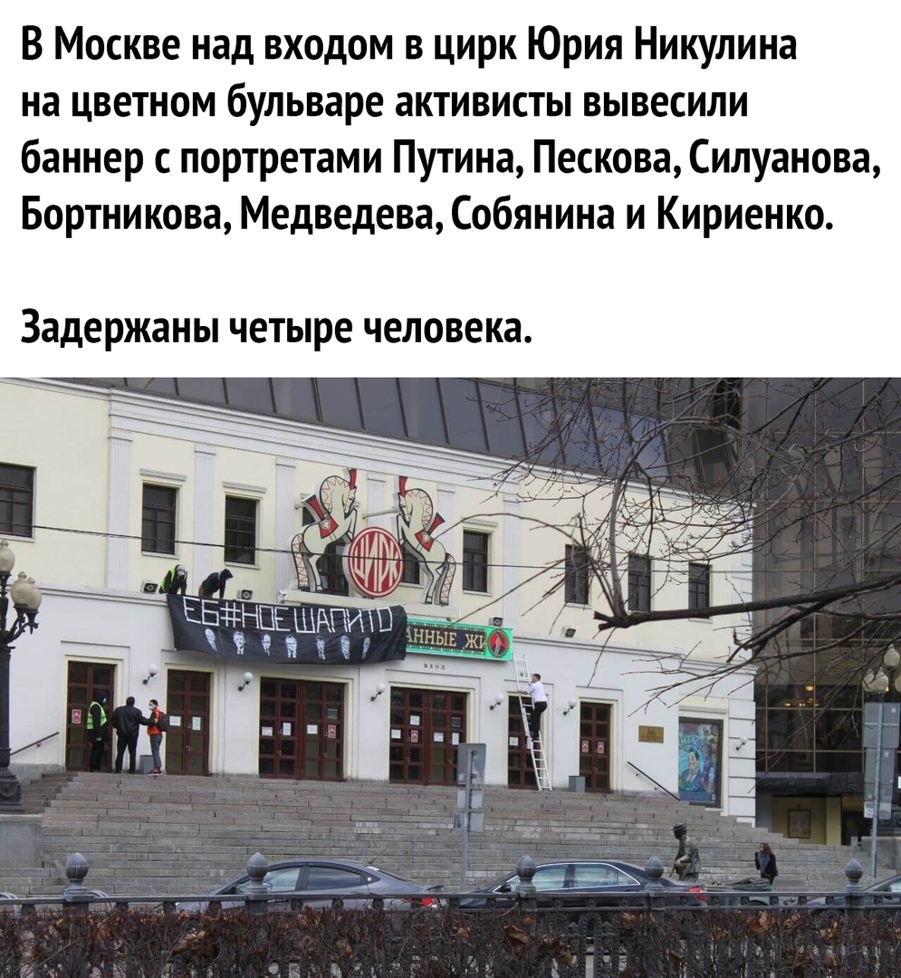 В Москве над входом в цирк Юрия Никулина на цветном бульваре активисты вывесили баннер с портретами Путина Пескова Силуанова Бортникова Медведева Собянина и Кириенко задержаны ЧЕТЫРЕ человека