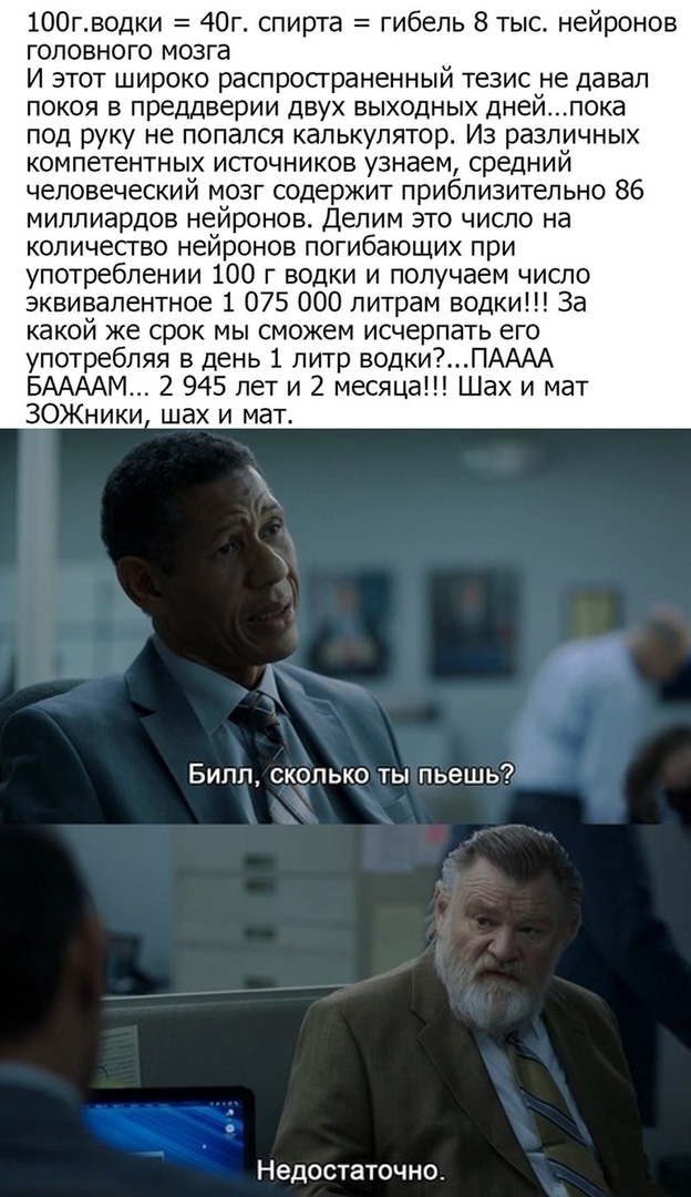 100гводки 40г спирта гибель 8 тыс нейронов головного мозга И этот широко распространенный тезис не давал ПОКОЯ В преддверии ДВУХ ВЫХОДНЫХ ДНЁЙПОК8 под руку не попался калькулятор Из различных компетентных источников узнаем средний человеческий мозг содержит приблизительно 86 миллиардов нейр0нов Делим это число на количество нейронов погибающих при употреблении 100 г водки и получаем число эквивале