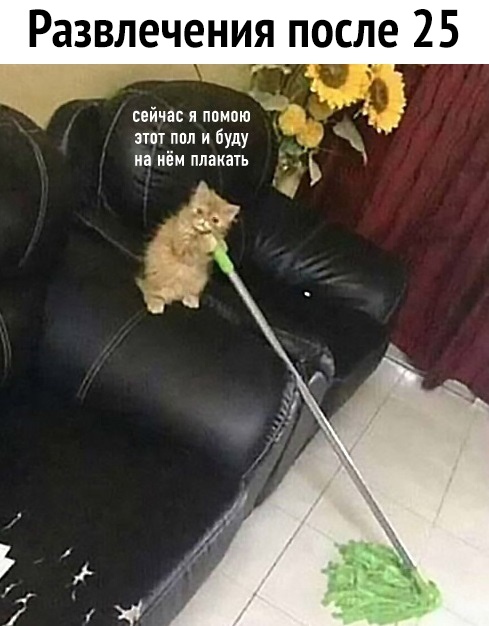 Развлечения после 25 свйчася ппмпю жд зтпт пил и буду _ на нём плакать ъ