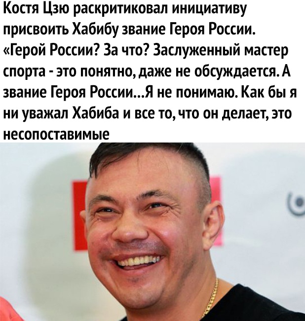 Костя Цзю раскритиковал инициативу присвоить Хабибу звание Героя России Герой России За что Заслуженный мастер спорта это понятно даже не обсуждаетсяА звание Героя РоссииЯ не понимаю Как бы я ни уважал Хабиба и все то что он делает это несопоставимые 5 1 1 у