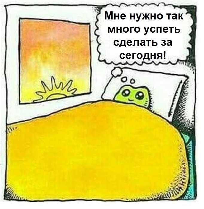 Мне нужно так много успеть сделать за сегодня