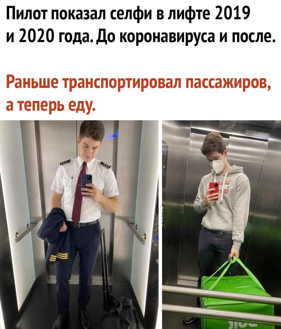 Пилот показал селфи в лифте 2019 и 2020 года До коронавируса и после