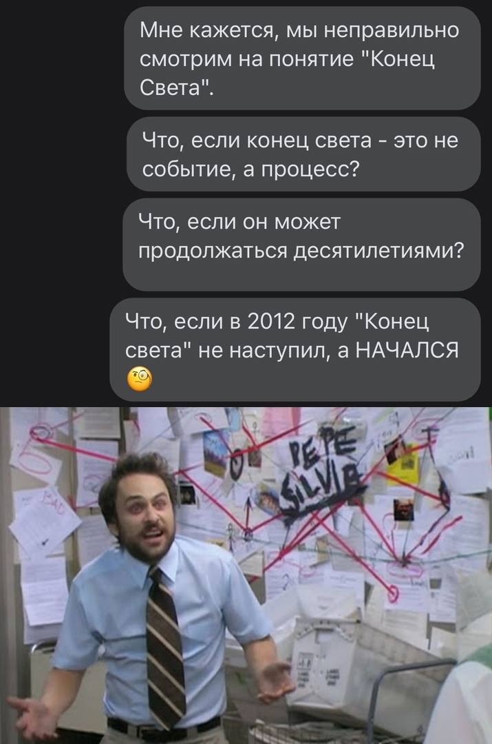 Мне кажется мы неправильно смотрим на понятие Конец Света Что если конец света это не событие а процесс Что если он может продолжаться десятилетиями Что если в 2012 году Конец света не наступил а НАЧАЛСЯ д