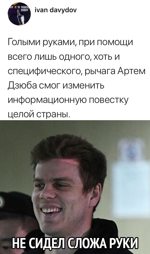 іуап сіауусіоч Голыми руками при помощи всего лишь одного хоть и специфического рычага Артем Дзюба смог изменить информационную повестку целой страны НЕ СИДЕЛ СЛОЖА РУКИ